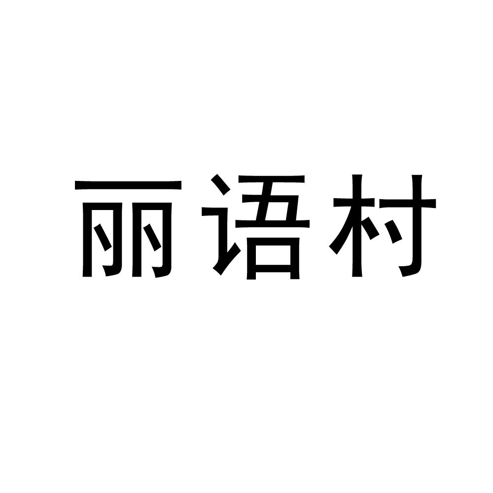 丽语村商标图片
